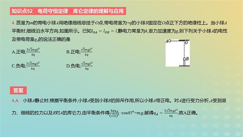 2024版高考物理一轮复习教材基础练第八章静电场第1讲电场力的性质教学课件08