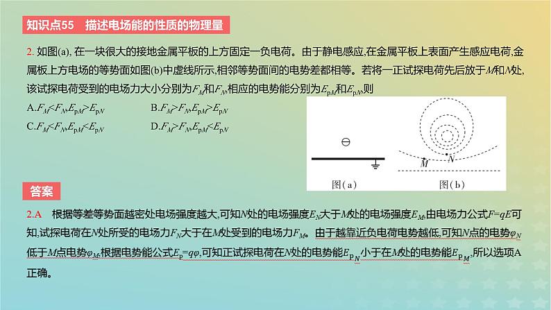 2024版高考物理一轮复习教材基础练第八章静电场第2讲电场能的性质教学课件第4页