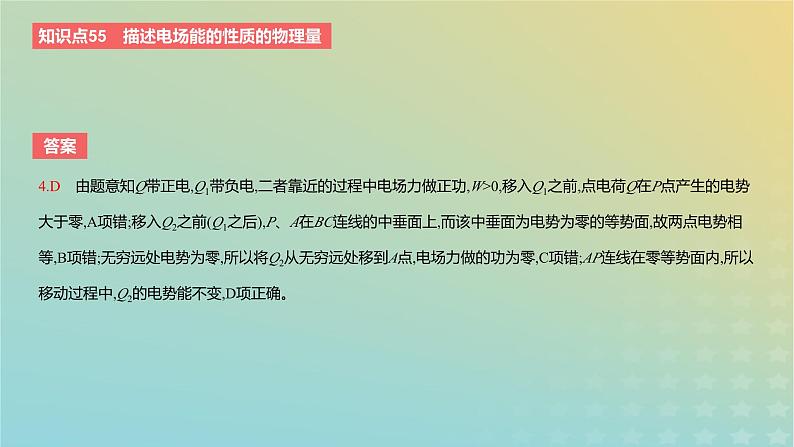 2024版高考物理一轮复习教材基础练第八章静电场第2讲电场能的性质教学课件第8页