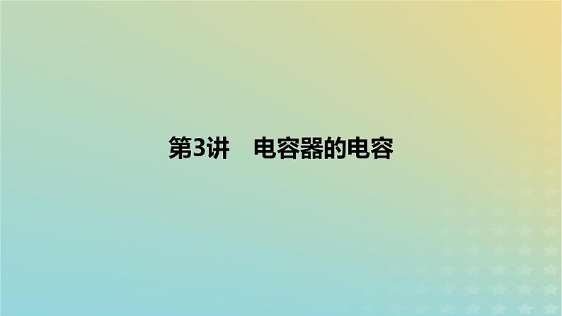 2024版高考物理一轮复习教材基础练第八章静电场第3讲电容器的电容教学课件01