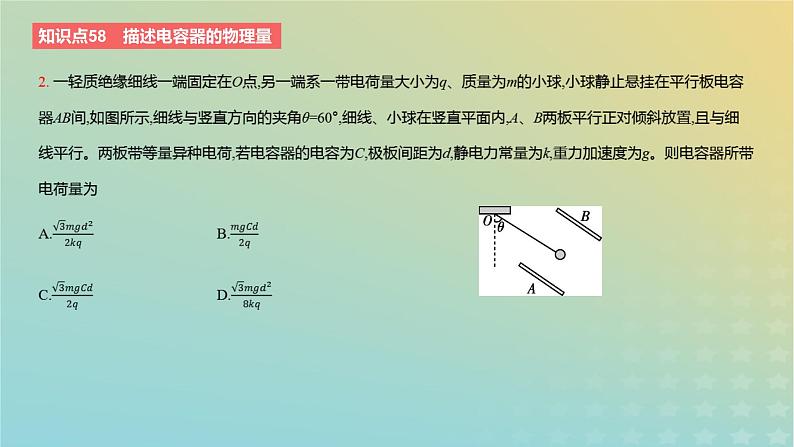 2024版高考物理一轮复习教材基础练第八章静电场第3讲电容器的电容教学课件04