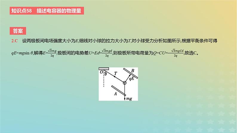 2024版高考物理一轮复习教材基础练第八章静电场第3讲电容器的电容教学课件05