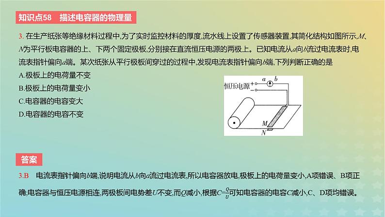 2024版高考物理一轮复习教材基础练第八章静电场第3讲电容器的电容教学课件06