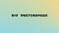 2024版高考物理一轮复习教材基础练第八章静电场第4讲带电粒子在电场中的运动教学课件