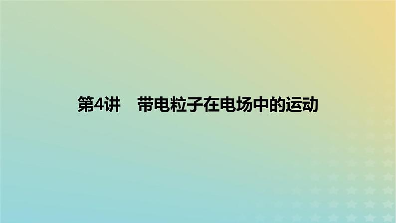 2024版高考物理一轮复习教材基础练第八章静电场第4讲带电粒子在电场中的运动教学课件01