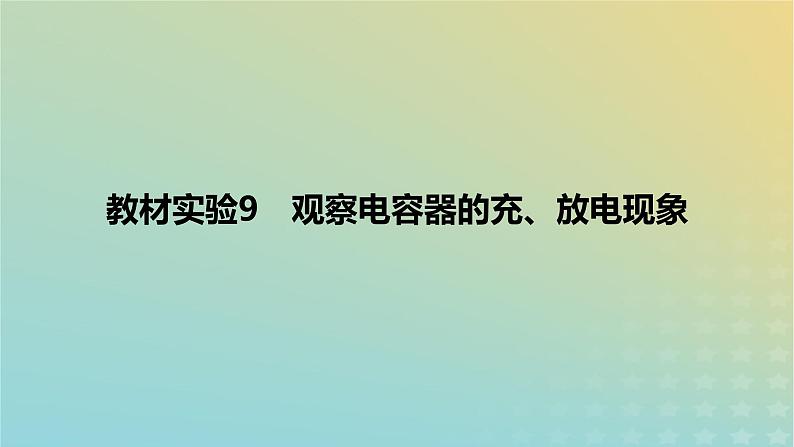 2024版高考物理一轮复习教材基础练第八章静电场教材实验9观察电容器的充放电现象教学课件01