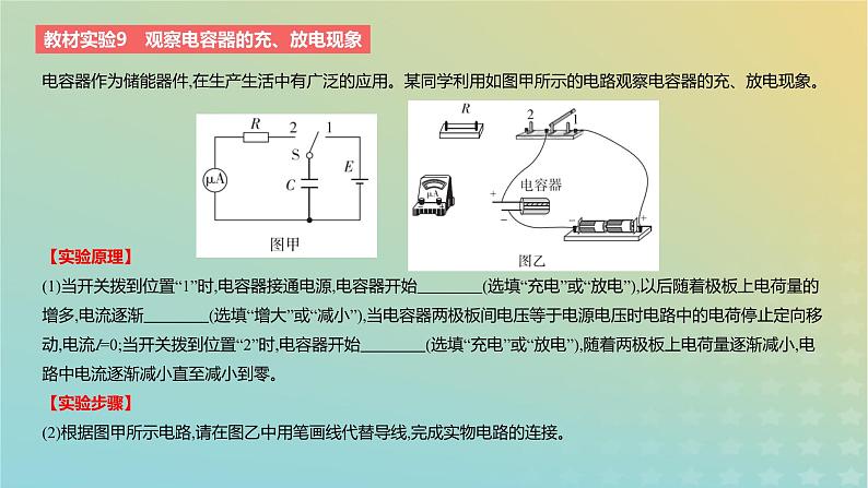 2024版高考物理一轮复习教材基础练第八章静电场教材实验9观察电容器的充放电现象教学课件02