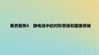 2024版高考物理一轮复习教材基础练第八章静电场素养聚焦6静电场中的对称思维和图像思维教学课件