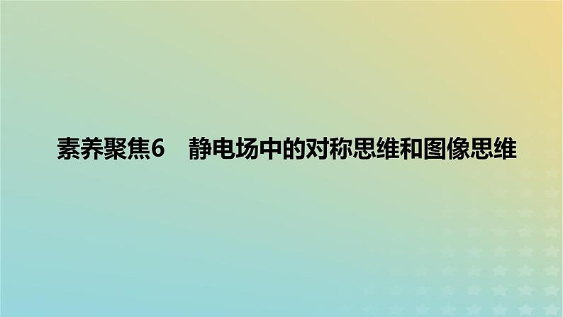 2024版高考物理一轮复习教材基础练第八章静电场素养聚焦6静电场中的对称思维和图像思维教学课件01