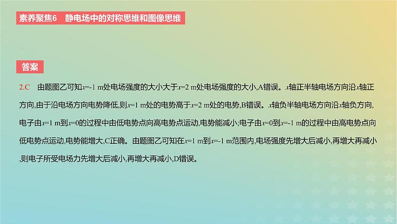 2024版高考物理一轮复习教材基础练第八章静电场素养聚焦6静电场中的对称思维和图像思维教学课件07