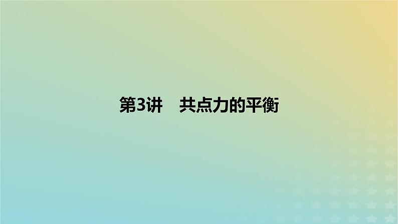 2024版高考物理一轮复习教材基础练第二章相互作用第3讲共点力的平衡教学课件01