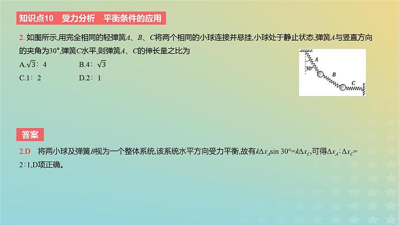 2024版高考物理一轮复习教材基础练第二章相互作用第3讲共点力的平衡教学课件07