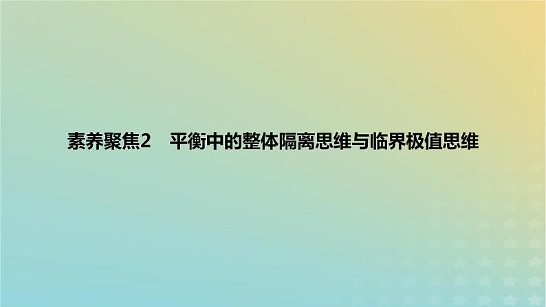 2024版高考物理一轮复习教材基础练第二章相互作用素养聚焦2平衡中的整体隔离思维与临界极值思维教学课件第1页