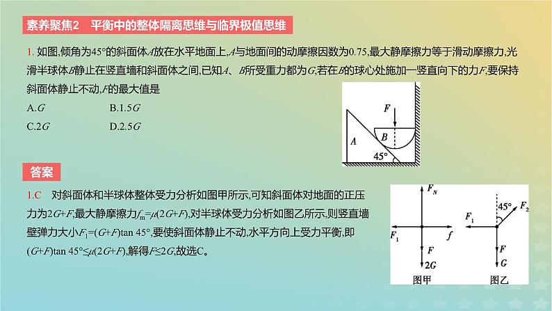 2024版高考物理一轮复习教材基础练第二章相互作用素养聚焦2平衡中的整体隔离思维与临界极值思维教学课件第4页