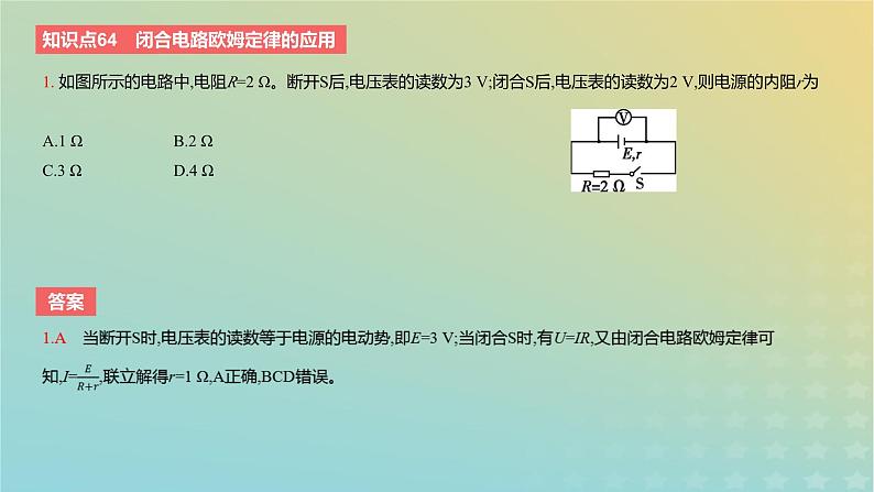 2024版高考物理一轮复习教材基础练第九章恒定电流第2讲闭合电路的欧姆定律教学课件第3页