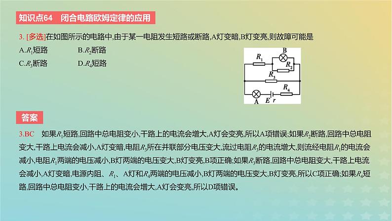 2024版高考物理一轮复习教材基础练第九章恒定电流第2讲闭合电路的欧姆定律教学课件第6页