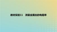 2024版高考物理一轮复习教材基础练第九章恒定电流教材实验11测量金属丝的电阻率教学课件