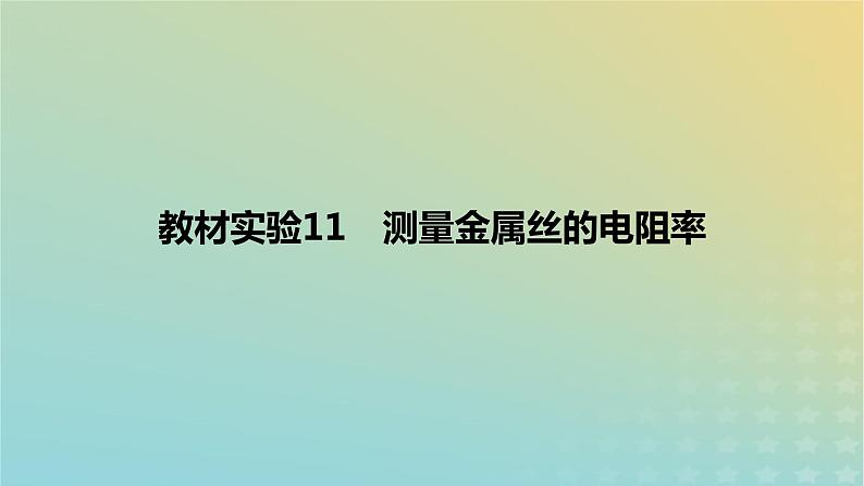 2024版高考物理一轮复习教材基础练第九章恒定电流教材实验11测量金属丝的电阻率教学课件第1页