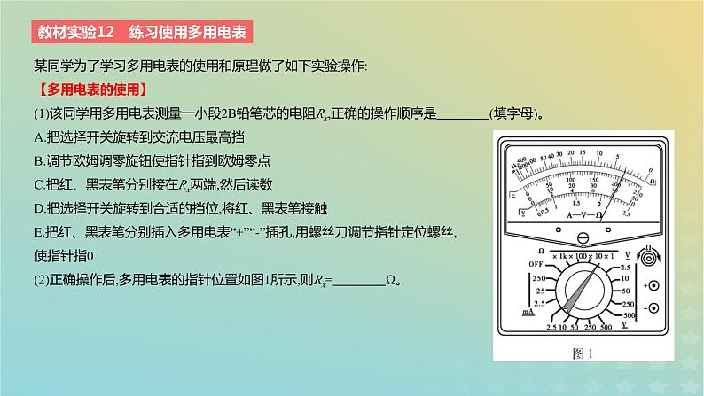 2024版高考物理一轮复习教材基础练第九章恒定电流教材实验12练习使用多用电表教学课件第2页