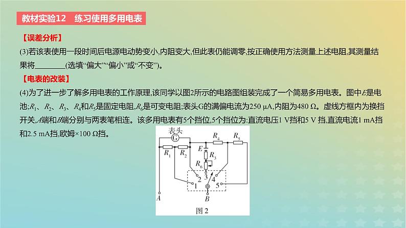 2024版高考物理一轮复习教材基础练第九章恒定电流教材实验12练习使用多用电表教学课件第3页