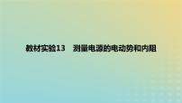 2024版高考物理一轮复习教材基础练第九章恒定电流教材实验13测量电源的电动势和内阻教学课件