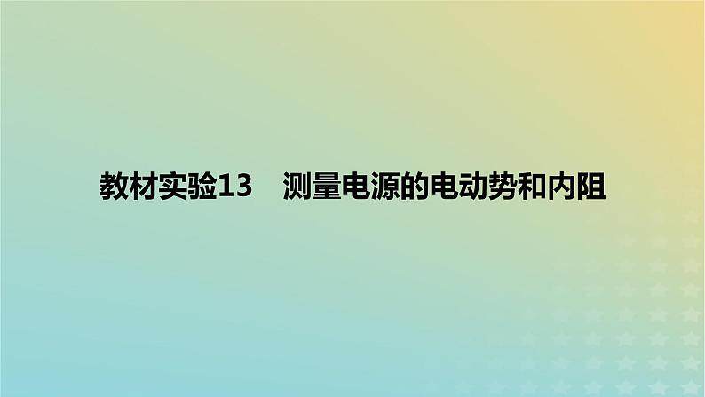 2024版高考物理一轮复习教材基础练第九章恒定电流教材实验13测量电源的电动势和内阻教学课件第1页