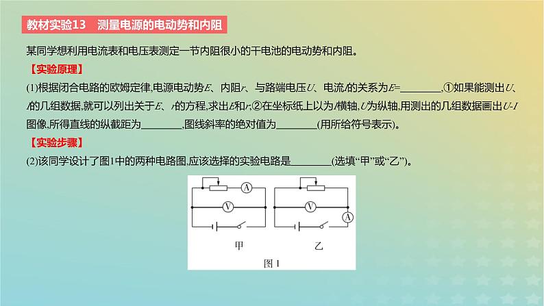 2024版高考物理一轮复习教材基础练第九章恒定电流教材实验13测量电源的电动势和内阻教学课件第2页