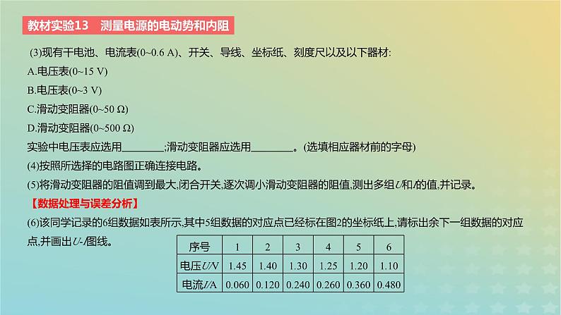 2024版高考物理一轮复习教材基础练第九章恒定电流教材实验13测量电源的电动势和内阻教学课件第3页