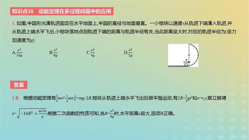 2024版高考物理一轮复习教材基础练第六章机械能守恒定律第2讲动能和动能定理教学课件第8页