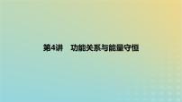 2024版高考物理一轮复习教材基础练第六章机械能守恒定律第4讲功能关系与能量守恒教学课件