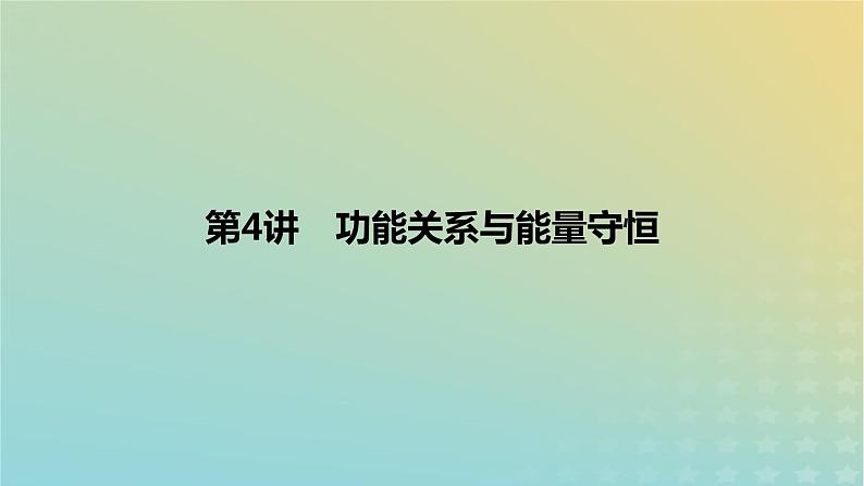 2024版高考物理一轮复习教材基础练第六章机械能守恒定律第4讲功能关系与能量守恒教学课件第1页