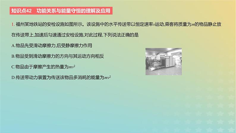 2024版高考物理一轮复习教材基础练第六章机械能守恒定律第4讲功能关系与能量守恒教学课件第3页