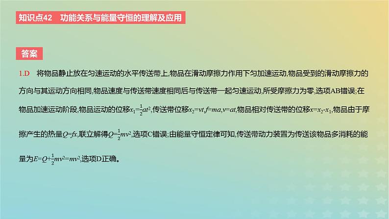 2024版高考物理一轮复习教材基础练第六章机械能守恒定律第4讲功能关系与能量守恒教学课件第4页