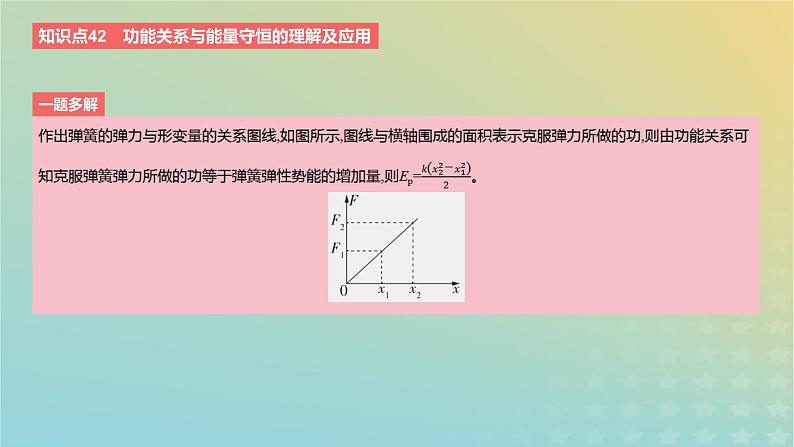 2024版高考物理一轮复习教材基础练第六章机械能守恒定律第4讲功能关系与能量守恒教学课件第8页