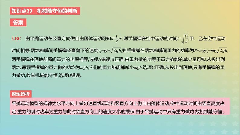 2024版高考物理一轮复习教材基础练第六章机械能守恒定律第3讲机械能守恒定律教学课件06