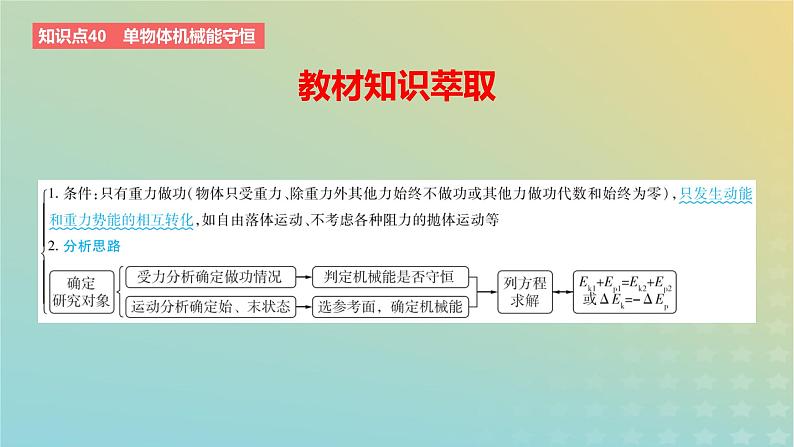 2024版高考物理一轮复习教材基础练第六章机械能守恒定律第3讲机械能守恒定律教学课件07