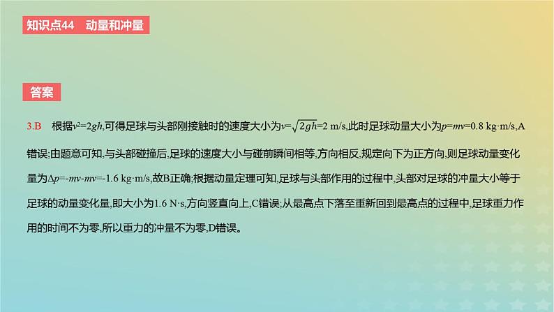 2024版高考物理一轮复习教材基础练第七章动量守恒定律第1讲动量和动量定理教学课件第6页