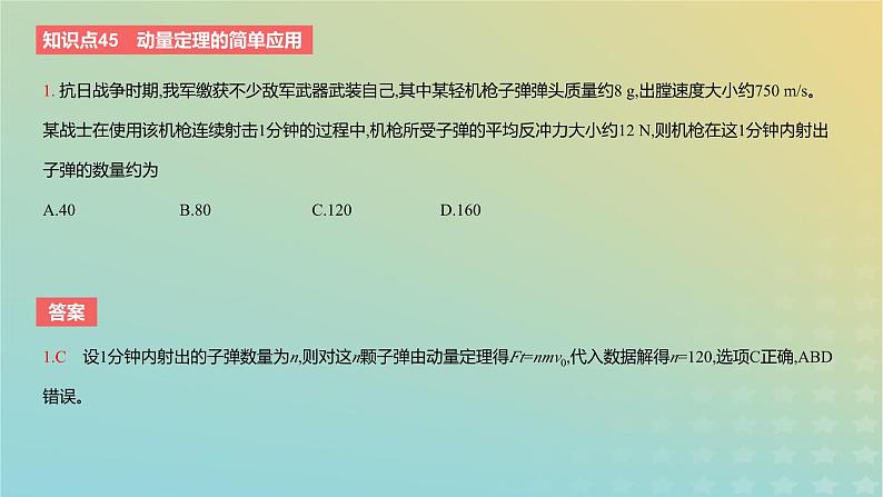 2024版高考物理一轮复习教材基础练第七章动量守恒定律第1讲动量和动量定理教学课件第8页