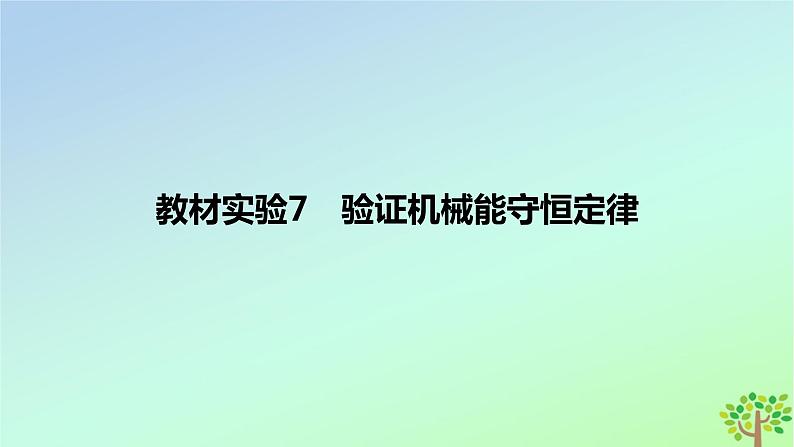 2024版高考物理一轮复习教材基础练第六章机械能守恒定律教材实验7验证机械能守恒定律教学课件第1页