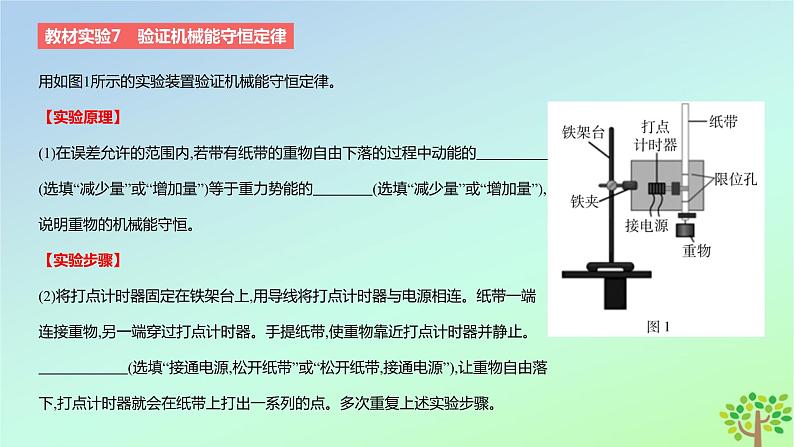 2024版高考物理一轮复习教材基础练第六章机械能守恒定律教材实验7验证机械能守恒定律教学课件第2页