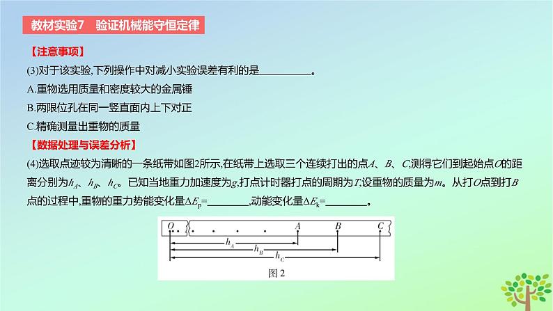 2024版高考物理一轮复习教材基础练第六章机械能守恒定律教材实验7验证机械能守恒定律教学课件第3页