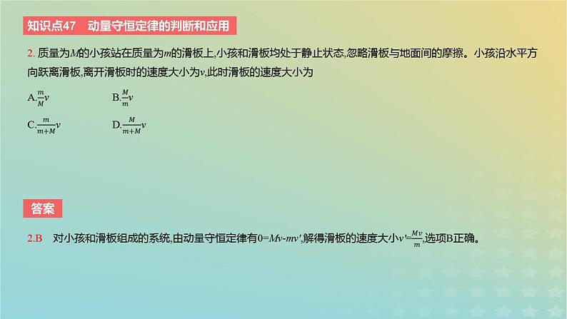 2024版高考物理一轮复习教材基础练第七章动量守恒定律第2讲动量守恒定律教学课件第4页