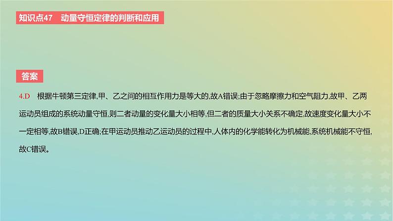 2024版高考物理一轮复习教材基础练第七章动量守恒定律第2讲动量守恒定律教学课件第7页