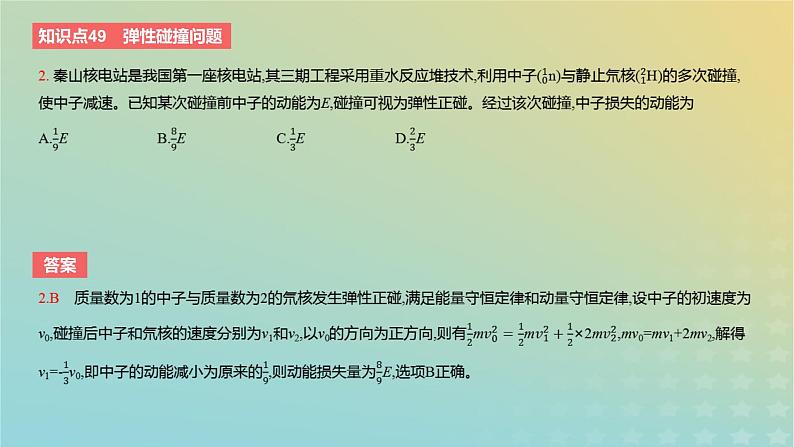 2024版高考物理一轮复习教材基础练第七章动量守恒定律第3讲碰撞问题教学课件第4页