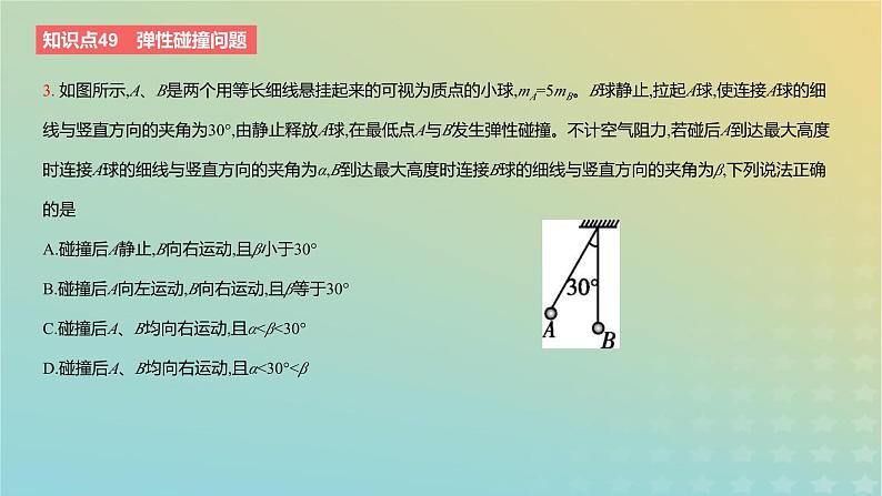 2024版高考物理一轮复习教材基础练第七章动量守恒定律第3讲碰撞问题教学课件第5页