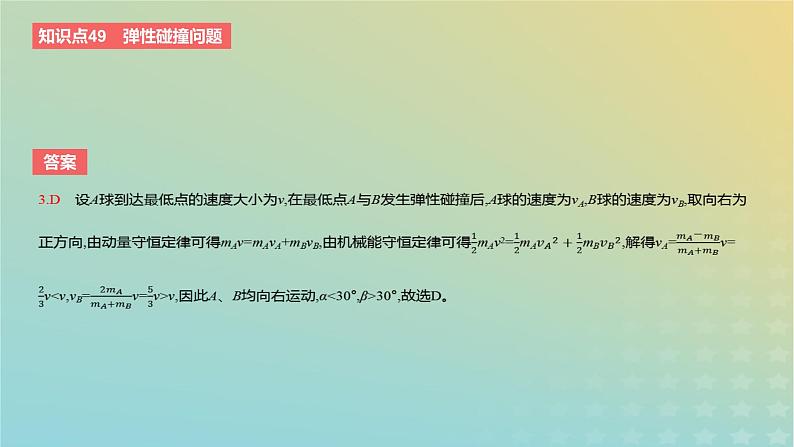 2024版高考物理一轮复习教材基础练第七章动量守恒定律第3讲碰撞问题教学课件第6页