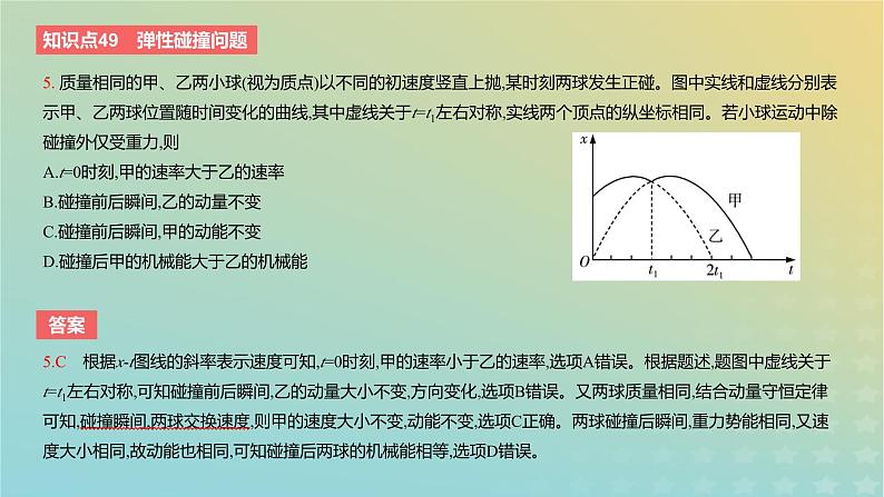 2024版高考物理一轮复习教材基础练第七章动量守恒定律第3讲碰撞问题教学课件第8页