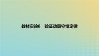 2024版高考物理一轮复习教材基础练第七章动量守恒定律教材实验8验证动量守恒定律教学课件