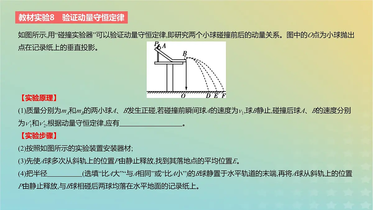 2024版高考物理一轮复习教材基础练第七章动量守恒定律教材实验8验证动量守恒定律教学课件第2页