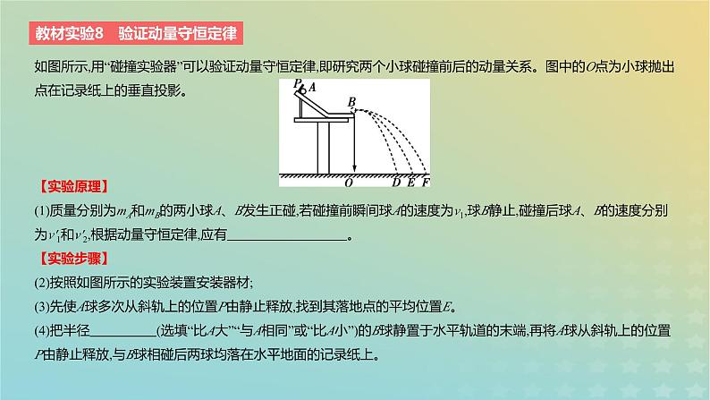 2024版高考物理一轮复习教材基础练第七章动量守恒定律教材实验8验证动量守恒定律教学课件第2页